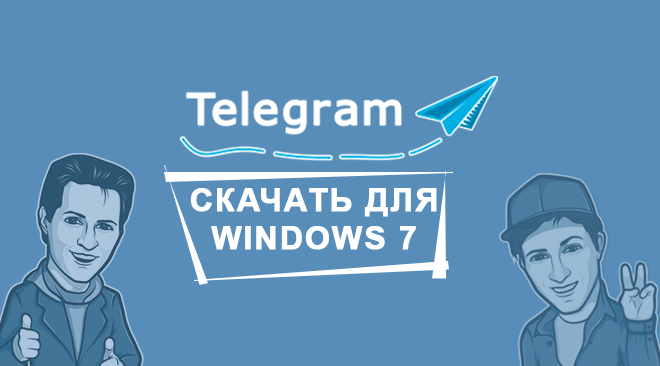 Телеграм для windows 7 бесплатно