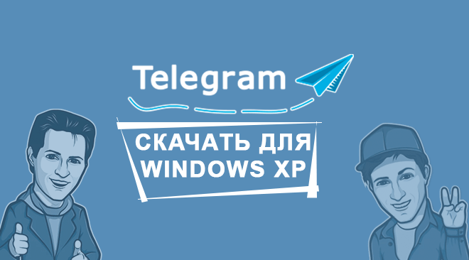 Телеграм для windows xp бесплатно
