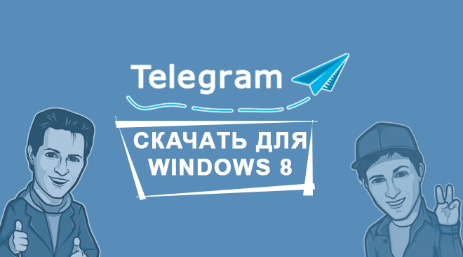 Телеграм для windows 8 бесплатно